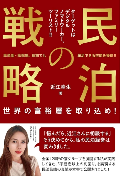 『民泊の戦略』