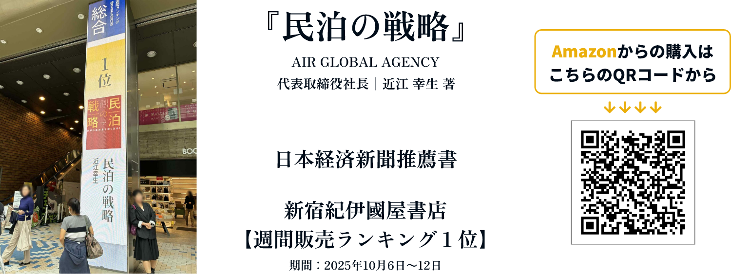 民泊の戦略  AIR GLOBAL AGENCY 代表取締役社長│近江 幸生 著 日本経済新聞推薦書 新宿紀伊國屋書店 【週間販売ランキング１位】