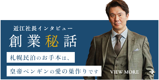 【社長インタビュー】札幌民泊のお手本は、皇帝ペンギンの愛の巣作りです
