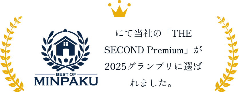 当社の「THE SECOND Premium」が 2025グランプリに選ばれました。