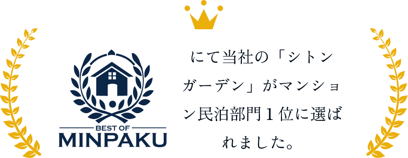 当社の「シトンガーデン」がマンション民泊部門１位に選ばれました。