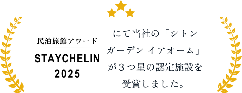当社の「シトンガーデン イアオーム」が３つ星の認定施設を受賞しました。