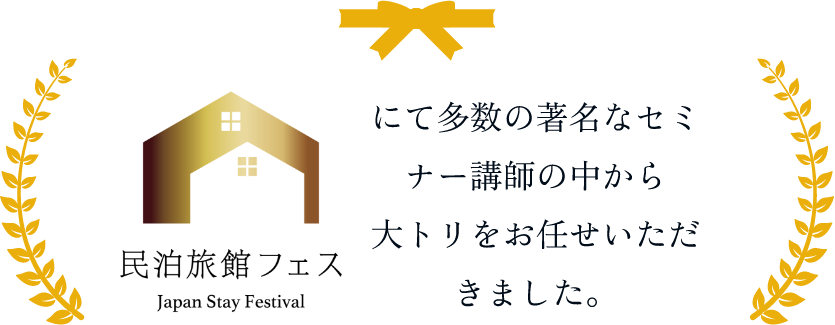 多数の著名なセミナー講師の中から 大トリをお任せいただきました。